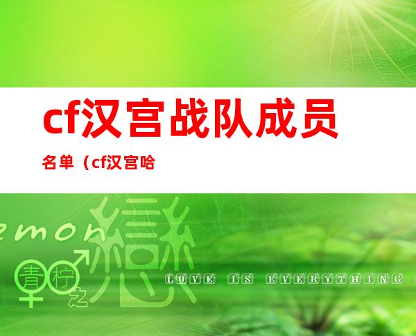 cf汉宫战队成员名单（cf汉宫哈伦个人资料）