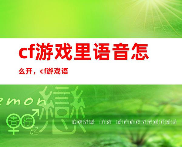 cf游戏里语音怎么开，cf游戏语音怎么开