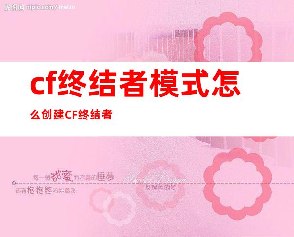 cf终结者模式怎么创建 CF终结者模式