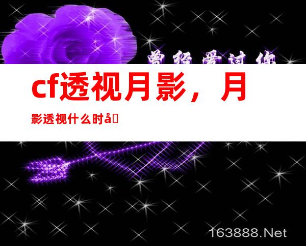 cf透视月影，月影透视什么时候能用