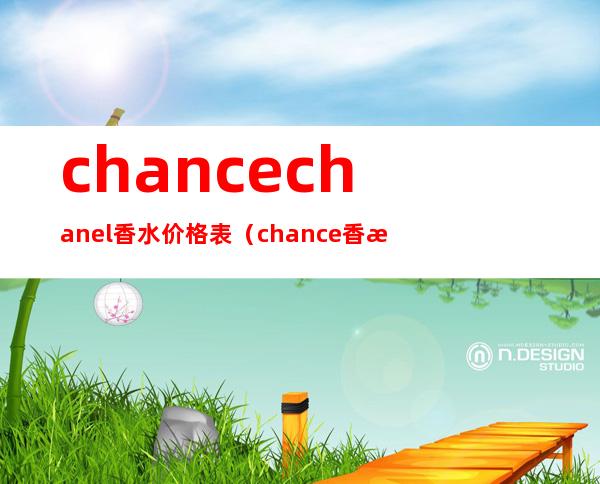 chance chanel香水价格表（chance香水怎么辨别真假）