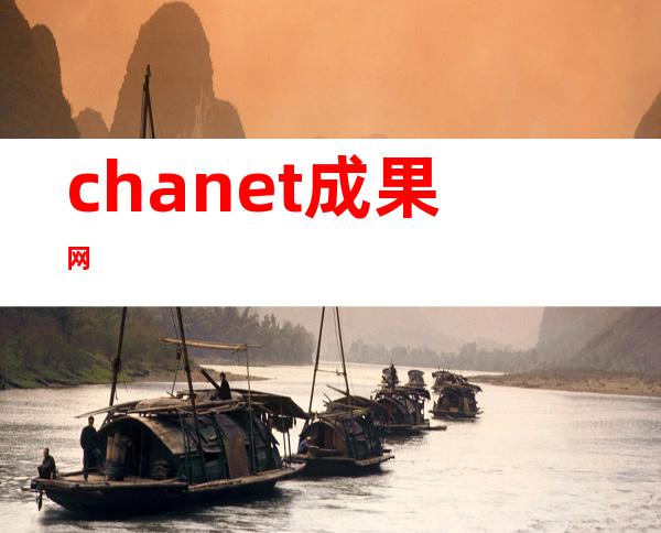 chanet成果网