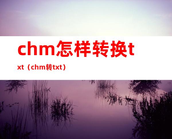 chm怎样转换txt（chm转txt）