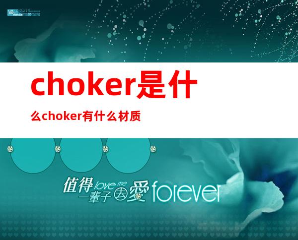 choker是什么 choker有什么材质