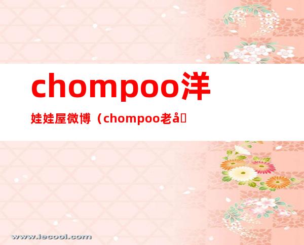 chompoo洋娃娃屋微博（chompoo老公nott身份）