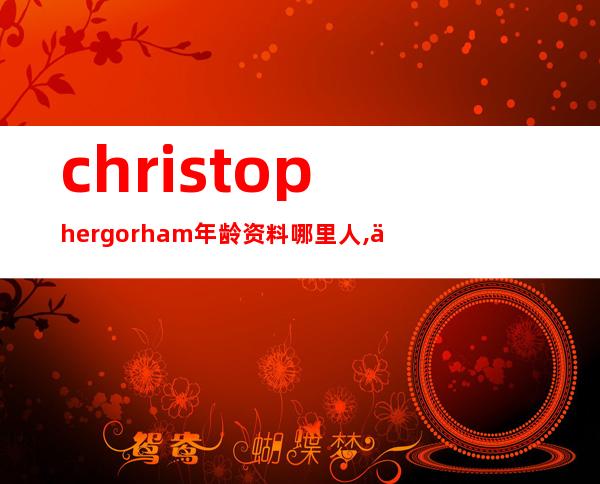 christopher gorham年龄资料哪里人,个人资料,早年生活,生涯