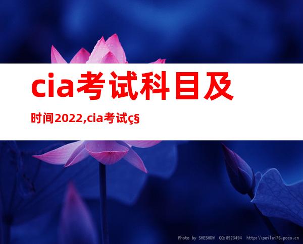 cia考试科目及时间2022,cia考试科目及时间