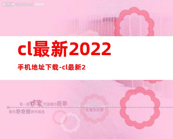 cl最新2022手机地址下载-cl最新2022手机地址未删版下载