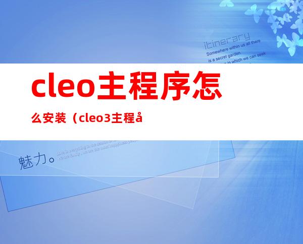 cleo主程序怎么安装（cleo3主程序）