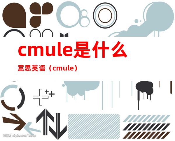 cmule是什么意思英语（cmule）