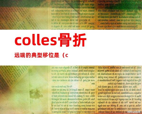 colles骨折远端的典型移位是（colles骨折和smith骨折区别）