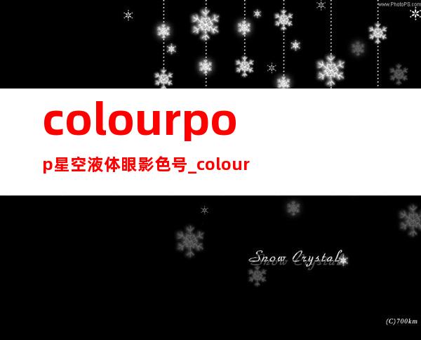 colourpop星空液体眼影色号_colourpop星空液体眼影试色