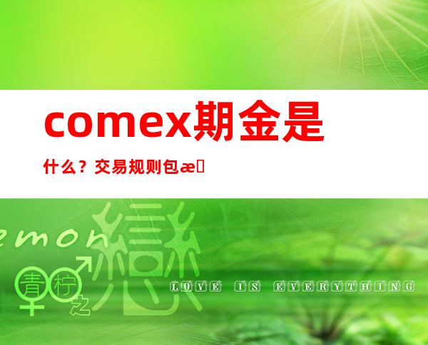 comex期金是什么？交易规则包括哪些？