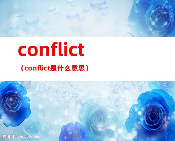 conflict（conflict是什么意思）