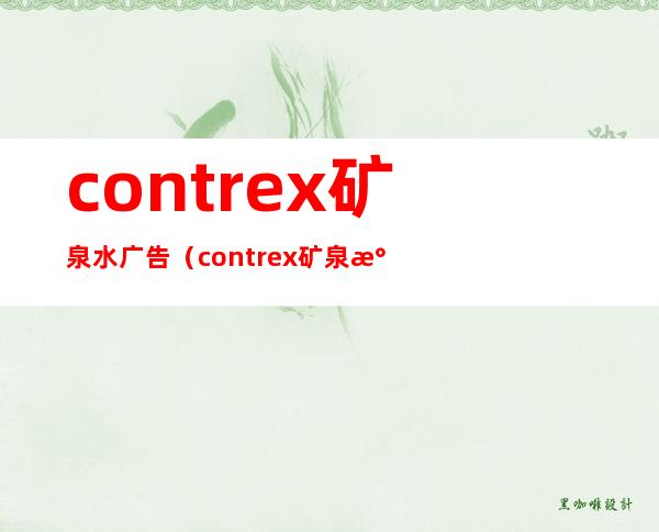 contrex矿泉水广告（contrex矿泉水）