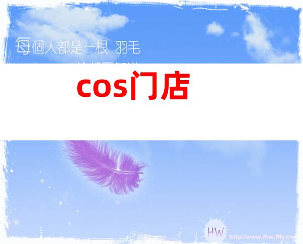 cos门店