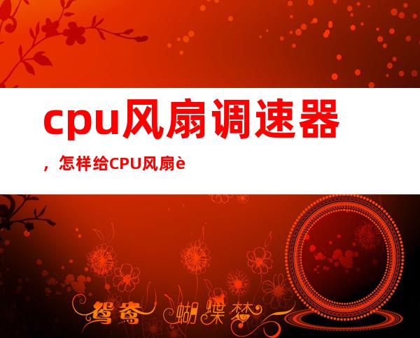 cpu风扇调速器，怎样给CPU风扇调速