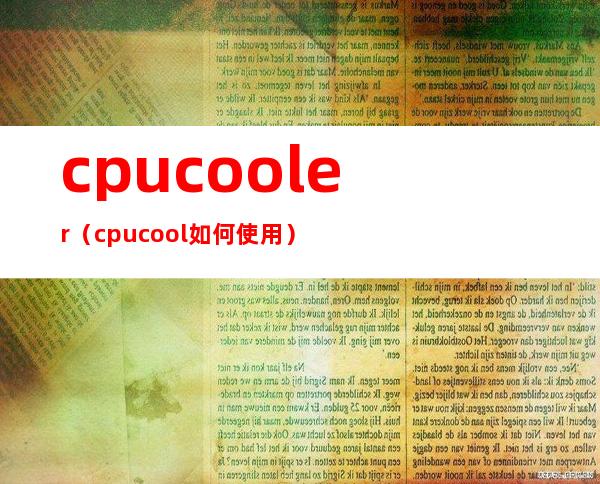 cpucooler（cpucool如何使用）