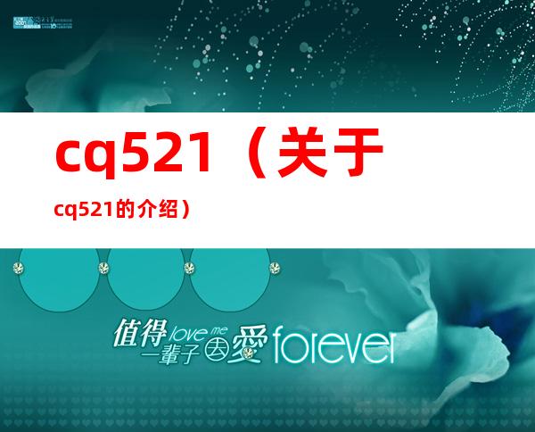 cq521（关于cq521的介绍）