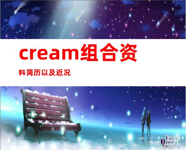 cream组合资料简历以及近况