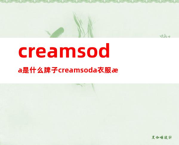 creamsoda是什么牌子 creamsoda衣服怎么样