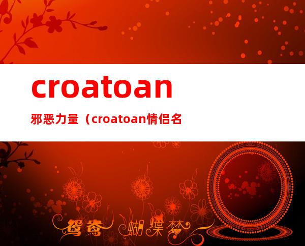 croatoan邪恶力量（croatoan情侣名）