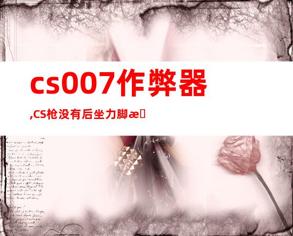 cs007作弊器,CS枪没有后坐力脚本