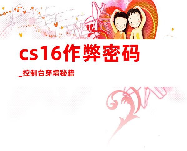 cs1.6作弊密码_控制台穿墙秘籍