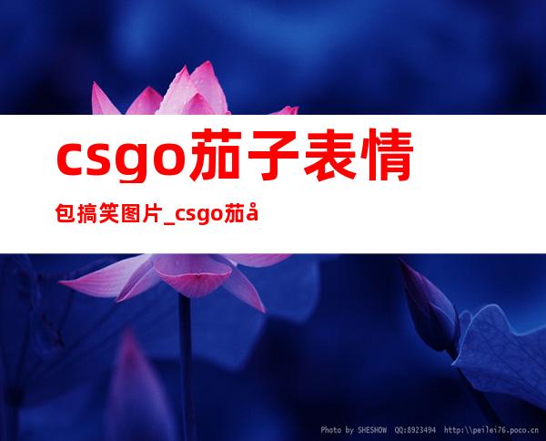 csgo茄子表情包搞笑图片_csgo茄子表情包我崩溃了