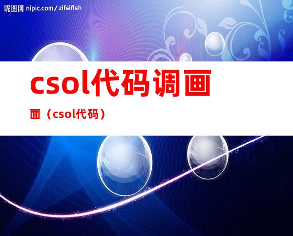 csol代码调画面（csol代码）