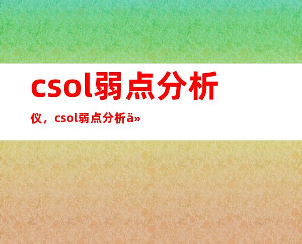 csol弱点分析仪，csol弱点分析仪加成多少