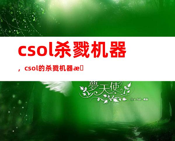 csol杀戮机器，csol的杀戮机器怎么弄