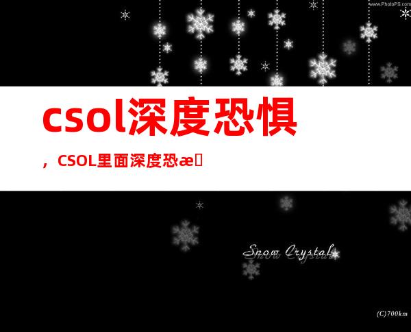 csol深度恐惧，CSOL里面深度恐惧最后一条BOSS的血时他们是怎么卡上去的哪