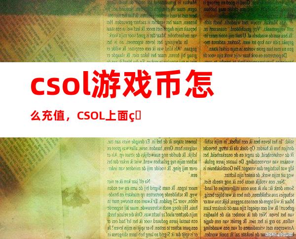 csol游戏币怎么充值，CSOL上面的游戏币怎么充值啊