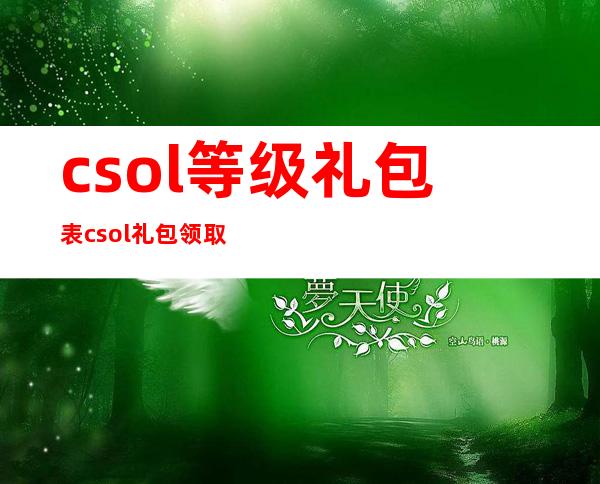 csol等级礼包表 csol礼包领取