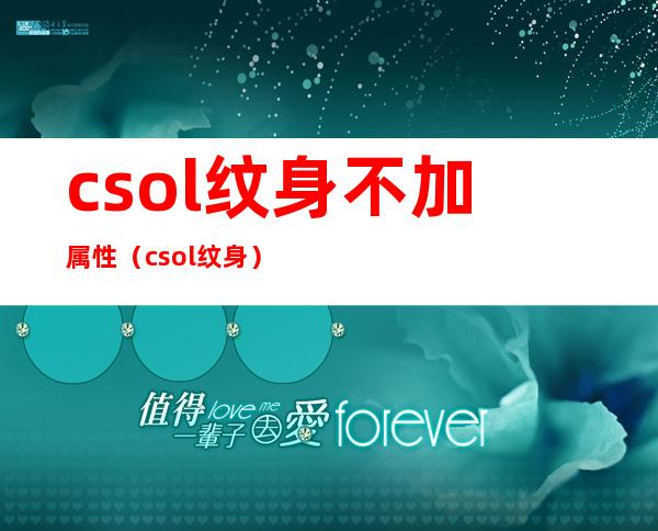 csol纹身不加属性（csol纹身）