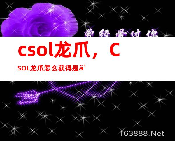 csol龙爪，CSOL龙爪怎么获得是买还是骨灰