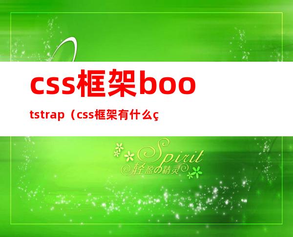 css框架bootstrap（css框架有什么用）