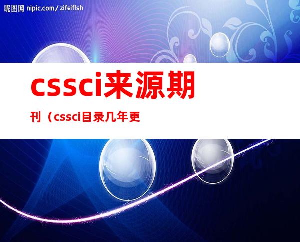 cssci来源期刊（cssci目录几年更新一次）