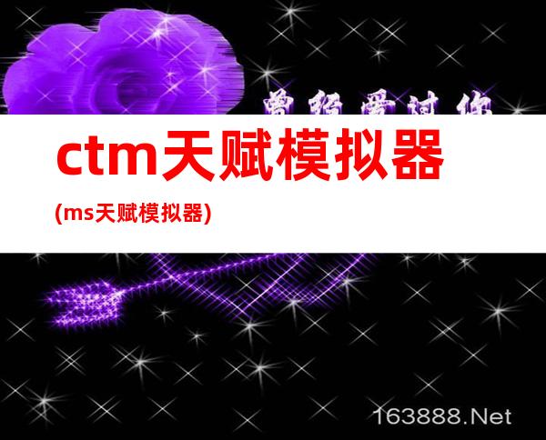 ctm天赋模拟器(ms天赋模拟器)