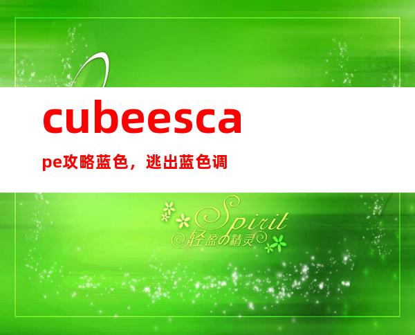 cube escape攻略蓝色，逃出蓝色调房间怎么玩