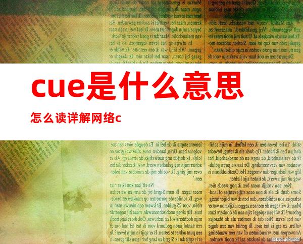 cue是什么意思怎么读 详解网络cue一下什么梗