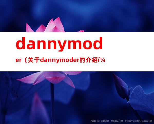 danny moder（关于danny moder的介绍）