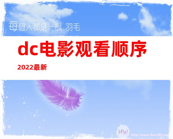 dc电影观看顺序2022最新