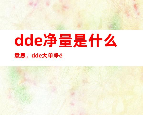 dde净量是什么意思，dde大单净量选股技巧