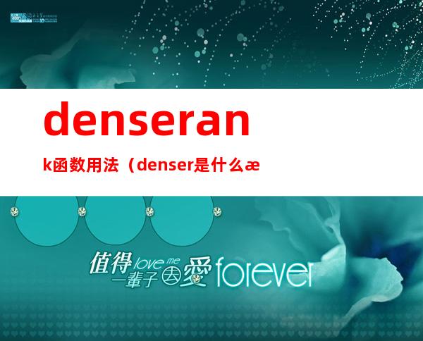 denserank函数用法（denser是什么意思）