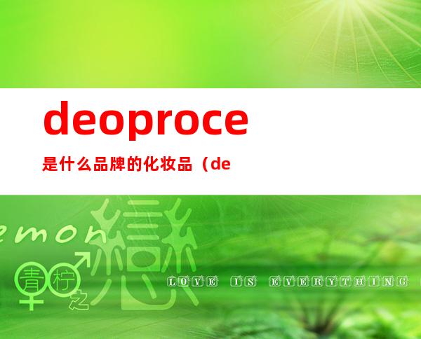 deoproce是什么品牌的化妆品（deoproce是什么化妆品）