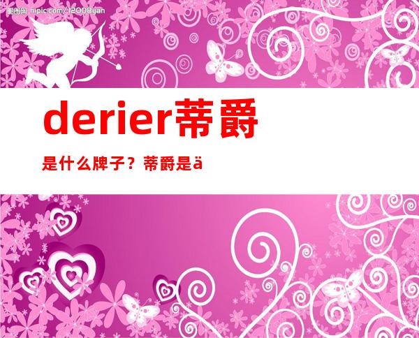 derier蒂爵是什么牌子？蒂爵是什么档次？