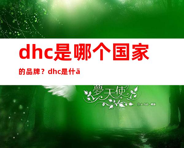 dhc是哪个国家的品牌？dhc是什么品牌的化妆品