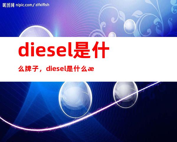 diesel是什么牌子，diesel是什么档次？